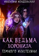 Как ведьма хоронила темного властелина