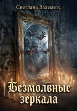 Безмолвные зеркала