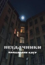 Неудачники