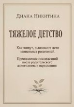 Тяжелое детство: Как живут, выживают дети зависимых родителей. Преодоление последствий после родительского алкоголизма и наркомании