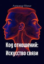 Код отношений: Искусство связи