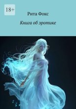Книга об эротике