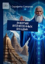 Энергия вознесенных владык