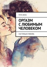 Оргазм с любимым человеком. Настоящая любовь