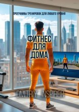 Фитнес для дома: программы тренировок для любого уровня