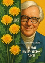 Пламя на бумажном листе