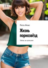 Жизнь порнозвёзд. Тайны за кулисами