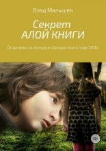 Секрет Алой книги