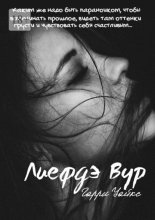 Лиефдэ Вур