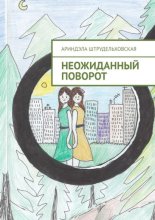 Неожиданный поворот