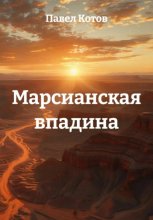 Марсианская впадина