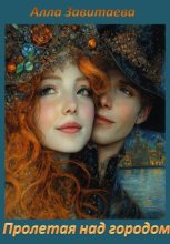 Пролетая над городом