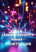 Царица русского языка – ПУНКТУАЦИЯ