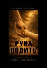 Рука Водить. Доверие и ответсвенность
