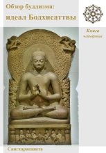 Обзор буддизма. Книга четвётая: Идеал Бодхисаттвы