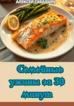 Семейные ужины за 30 минут