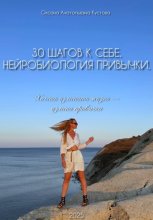 30 шагов к себе. Нейробиология привычки