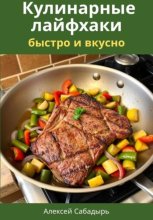 Кулинарные лайфхаки: быстро и вкусно