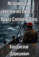 Не приводи гостей из снов 2. Врата Слепого Джо