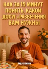 Как за 15 минут понять, какой досуг и развлечения вам нужны