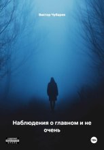 Наблюдения о главном и не очень