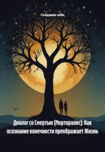 Диалог со Смертью (Морторалис): Как осознание конечности преображает Жизнь