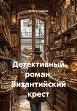 Детективный роман. Византийский крест