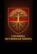 Глубина – истинная опора