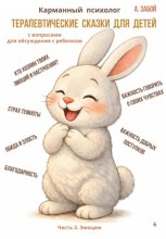 Карманный психолог: Терапевтические сказки для детей