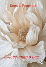 С-love-ечки о нас…