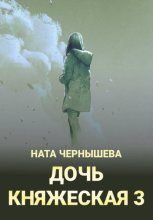 Дочь княжеская 3