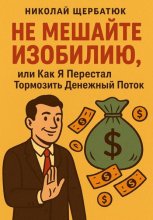 Не Мешайте Изобилию, или Как Я Перестал Тормозить Денежный Поток