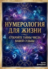 Нумерология для жизни: Откройте тайны числа вашей судьбы