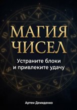 Магия чисел: Устраните блоки и привлеките удачу