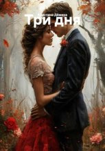 Три дня