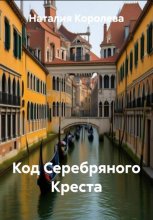 Код Серебряного Креста