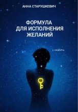 Формула для исполнения желаний