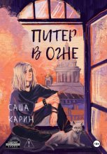Питер в огне