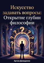 Искусство задавать вопросы: Открытие глубин философии