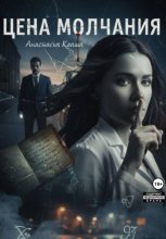 Цена молчания
