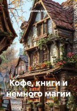 Кофе, книги и немного магии