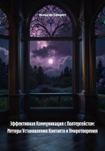 Эффективная Коммуникация с Полтергейстом: Методы Установления Контакта и Умиротворения