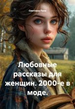 Любовные рассказы для женщин. 2000-е в моде