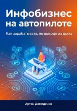 Инфобизнес на автопилоте: Как зарабатывать, не выходя из дома