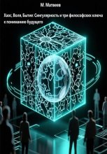 Хаос, Воля, Бытие: Сингулярность и три философских ключа к пониманию будущего