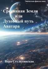 Срединная Земля или Духовный путь Аватара