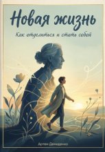 Новая жизнь: Как отделиться и стать собой