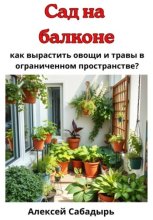 Сад на балконе: как вырастить овощи и травы в ограниченном пространстве?
