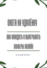 Охота на удалёнку: как находить и выигрывать офферы онлайн