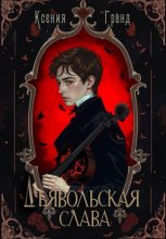 Дьявольская слава